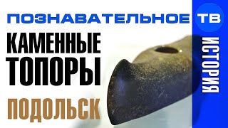 Неудобная история: Каменные топоры Подольского музея (Артём Войтенков)
