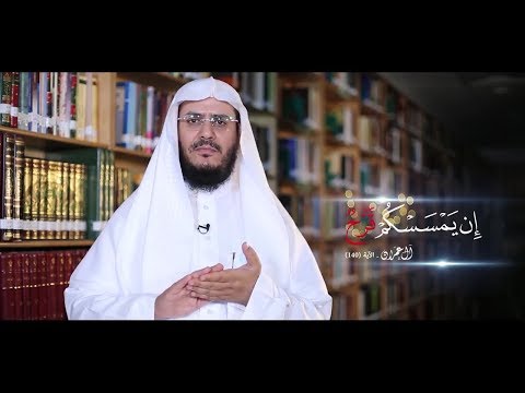 غريب القرآن | الحلقة 77 | { إن يمسسكم قرح } | مع الشيخ عبد الرحمن الشهري