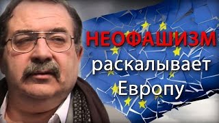 Неофашизм раскалывает Европу