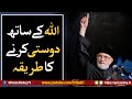 Allah K Sath Dosti Karny Ka Tariqa | Shaykh-ul-Islam Dr Muhammad Tahir ul Qadri
