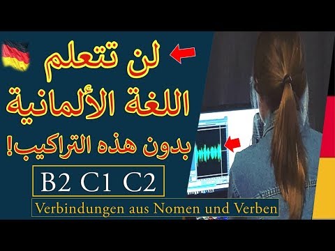 Nomen-Verb-Verbindungen #1 B2/C1  أهم فيديو للمستويات المتقدمة