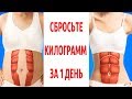 Диета, Которая Позволяет Сбрасывать по 1 КГ в День Диета, Которая Позволяет Сбрасывать по 1 КГ в День