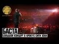 Баста - Большой концерт в Крокус Сити Холл (20.04.2012)