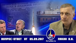 Вопрос-Ответ Пякин В. В. от 5 сентября 2017 г.