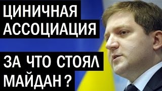 Вся правда про Соглашение об ассоциации с ЕС. Олег Волошин