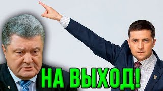 Зеленский пригрозил посадить Порошенко! (12.05.2019 07:32)