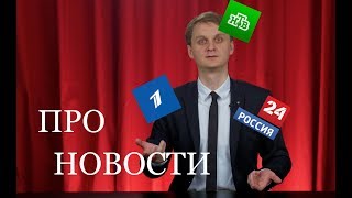 Новости: Первый канал, Россия 24. RNT #89 (05.02.2019 16:52)