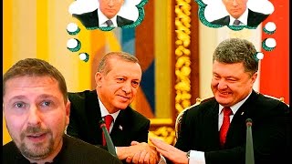 Эрдоган и Порошенко не обсуждали это
