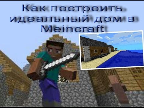 Minecraft как сделать идеальный дом читать