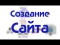 Фрагмент с начала видео Как создать сайт? – Урок 1 – Регистрация сайта, доменное имя, доменная зона Фрагмент с начала видео Как создать сайт? – Урок 1 – Регистрация сайта, доменное имя, доменная зона
