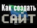 Как создать сайт? – Урок 1 – Регистрация сайта, доменное имя, доменная зона Как создать сайт? – Урок 1 – Регистрация сайта, доменное имя, доменная зона