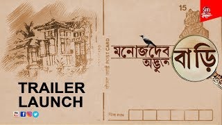 Manojder Adbhut Bari | Trailer Launch | Bengali movie 2018 | Anindya | Soumitra | Sandhya | Abir