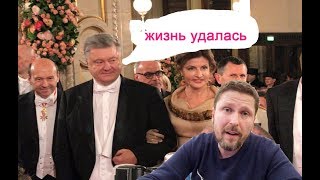 Порошенко и бал