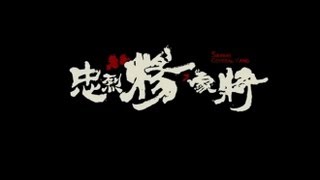 忠烈楊家將 預告 Saving General Yang Trailer