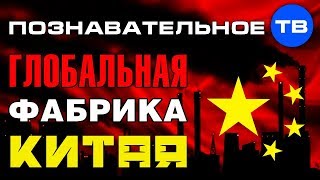 Почему Китай сделали глобальной фабрикой? (Артём Войтенков)