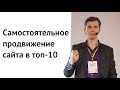 САМОСТОЯТЕЛЬНОЕ ПРОДВИЖЕНИЕ САЙТА В ТОП 10; Как продвинуть сайт самостоятельно САМОСТОЯТЕЛЬНОЕ ПРОДВИЖЕНИЕ САЙТА В ТОП 10; Как продвинуть сайт самостоятельно
