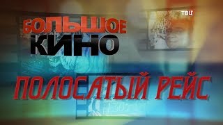 Полосатый рейс. Большое кино (09.02.2019 10:57)