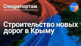 Крым: новые дороги на полуострове