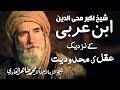 Ibn e Arabi defines the Limited Scope of Intellect | Shaykh-Islam Dr Muhammad Tahir ul Qadri