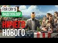 Обзор игры Far Cry 5 Обзор игры Far Cry 5