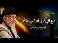 Maidan e karbala Awr Shab e Ashura | Shaykh-ul-Islam Dr Muhammad Tahir-ul-Qadri