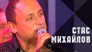 слушать стаса михайлова отпусти слушать стаса михайлова отпусти