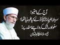 Listen and feel proud on what Holy Prophet (PBUH) said for Ummah| Dr Muhammad Tahir-ul-Qadri