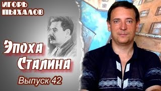 Был ли Сталин параноиком? "Эпоха Сталина". Выпуск 42.