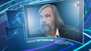 Михаил Погребинский. Право знать!