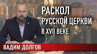 Раскол русской Церкви в XVII веке