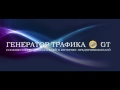 Фрагмент с конца видео Как бесплатно рекламировать свои сайты в сообществе Генератор трафика Фрагмент с конца видео Как бесплатно рекламировать свои сайты в сообществе Генератор трафика