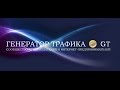Как бесплатно рекламировать свои сайты в сообществе Генератор трафика Как бесплатно рекламировать свои сайты в сообществе Генератор трафика