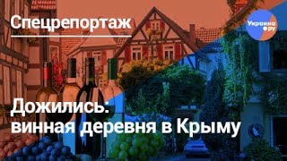 Дожились: винная деревня в Крыму