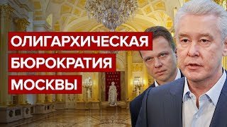 Олигархическая бюрократия Москвы
