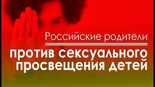 Российские родители против сексуального просвещения детей