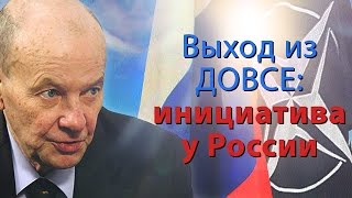 Выход из ДОВСЕ: инициатива у России