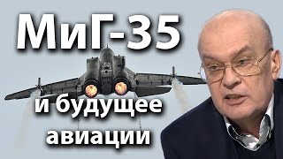 МиГ-35 и будущее авиации