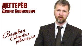 Роль рабочих металлистов в формировании Советов. Дегтерёв Д.Б.