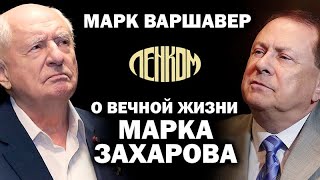 За кулисами Ленкома после смерти Марка Захарова (11.10.2019 23:45)