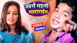 Jabse Bhayili Mahtarain जबसे भइली महटाराईन - Pawan Singh - Lolly Pop Lageli - Bhojpuri Hit Songs HD