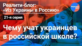 Из Украины в Россию #21: школьная программа в РФ, родной язык, свои герои