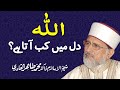 Allah dil mein kab aata hy? | ____ __ ___ __ ___ ___ | Shaykh-ul-Islam Dr Muhammad Tahir-ul-Qadri