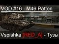 NEW! VOD (v.2.0)  M46 Patton World of Tanks  Vspishka [RED_A] .  4.