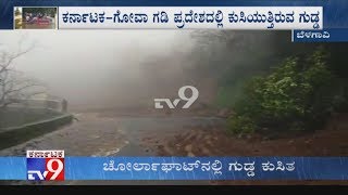 Heavy Rain In Karnataka, Hill Collapse Near Karnataka-Goa BorderHeavy Rain In Karnataka, Hill Collapse Near Karnataka-Goa Border