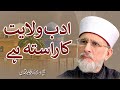 Adab Wilayat Ka Rasta hai | ___ _____ __ _____ __ | Shaykh-ul-Islam Dr Muhammad Tahir-ul-Qadri