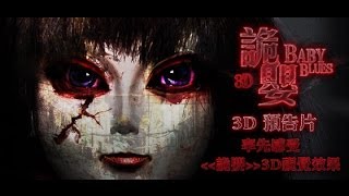 《詭嬰》電影預告片 (3D版) / Baby Blues Movie Trailer (3D Version)