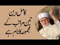 Deen Kiya Hay? | Shaykh-Islam Dr Muhammad Tahir ul Qadri