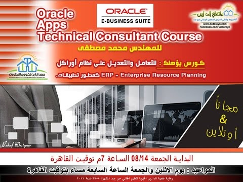Oracle Apps Technical Consultant Course | Aldarayn Academy | Lec 1