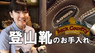 登山靴 お手入れ Lowa タホー プロ ヌバックレザー 編