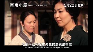 The Little House 東京小屋 [HK Trailer 香港版預告]